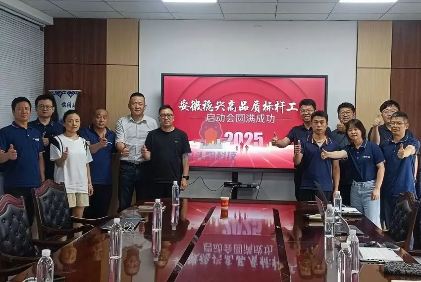 鲸头鹳科技X安徽稳兴科技 标杆工厂规划项目启动会