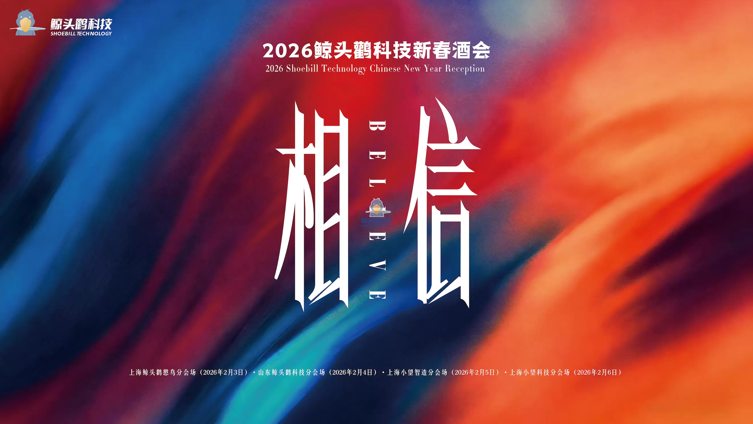 鲸头鹳科技2026新春酒会，四地同心，圆满落幕！