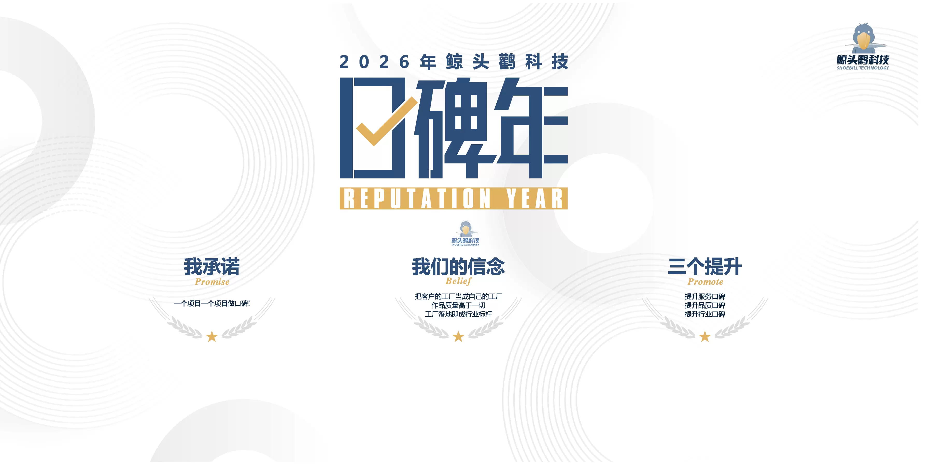 口碑启航，我们在路上 &mdash;&mdash; 鲸头鹳 2026 口碑年启动纪实