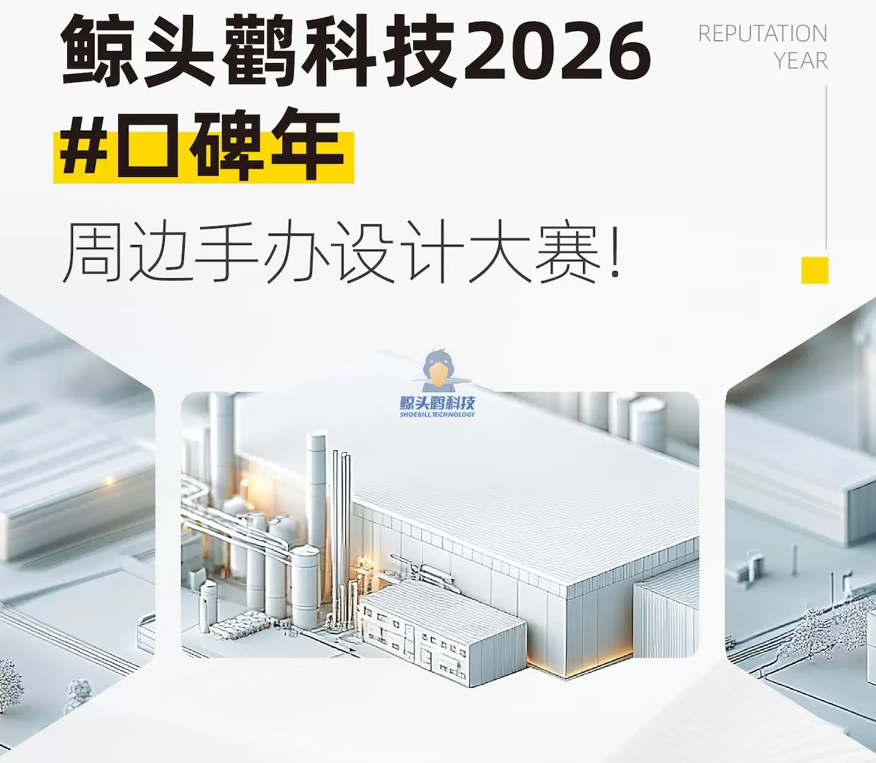 鲸头鹳科技2026口碑年设计大赛获奖作品公布！